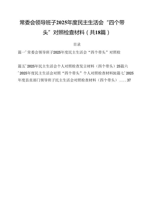 常委会领导班子2025民主生活会“四个带头”对照检查材料（共18篇）.docx