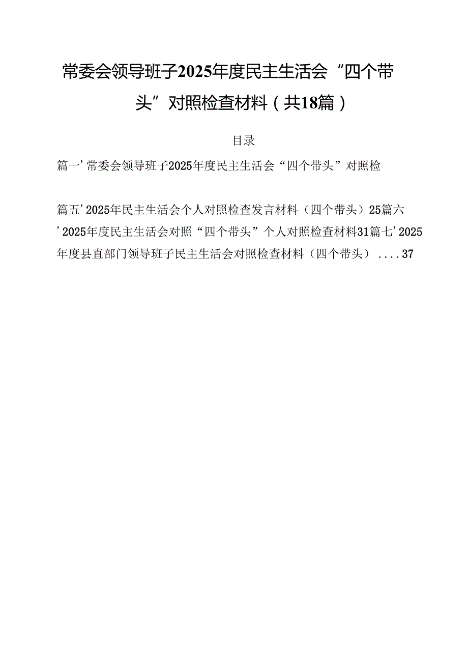 常委会领导班子2025民主生活会“四个带头”对照检查材料（共18篇）.docx_第1页