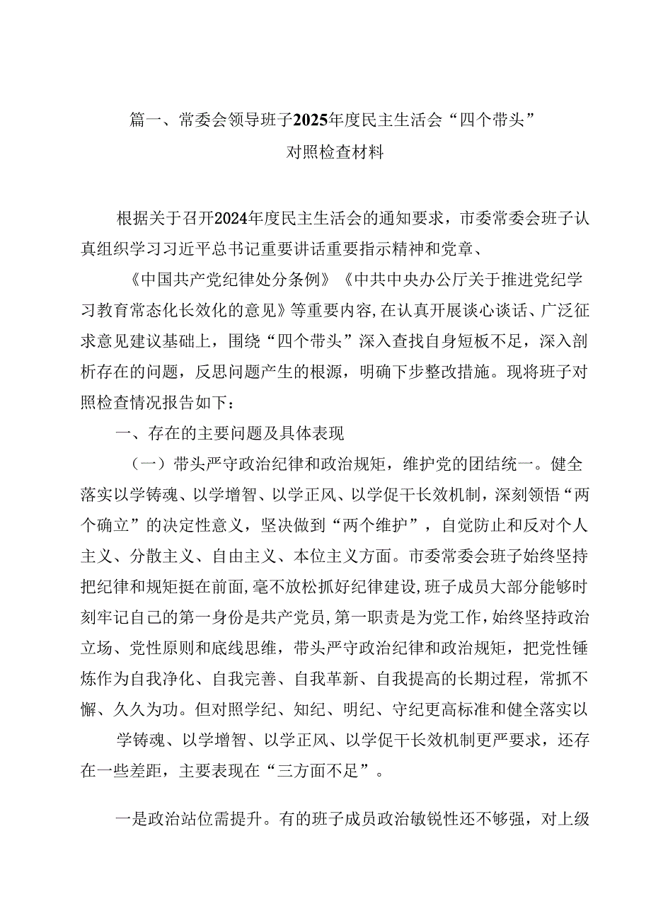 常委会领导班子2025民主生活会“四个带头”对照检查材料（共18篇）.docx_第2页
