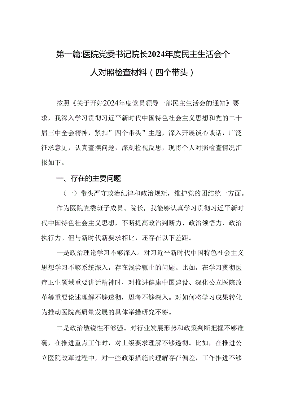医院党委书记院长2024民主生活会个人对照检查材料（四个带头）.docx_第2页
