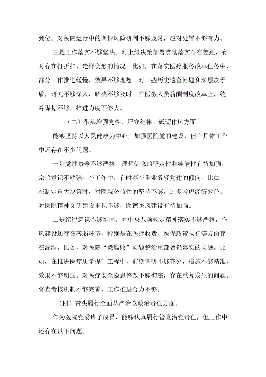 医院党委书记院长2024民主生活会个人对照检查材料（四个带头）.docx_第3页