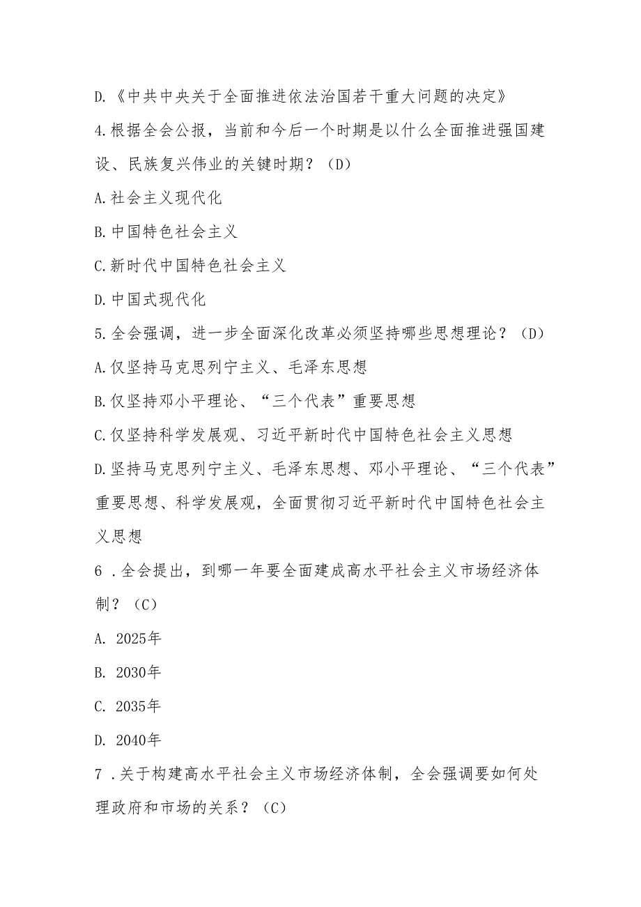 2025年党的二十三中全会精神应知应会测试题库及答案.docx_第2页