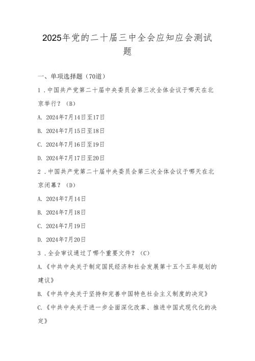 2025年党的二十三中全会精神应知应会测试题库及答案.docx