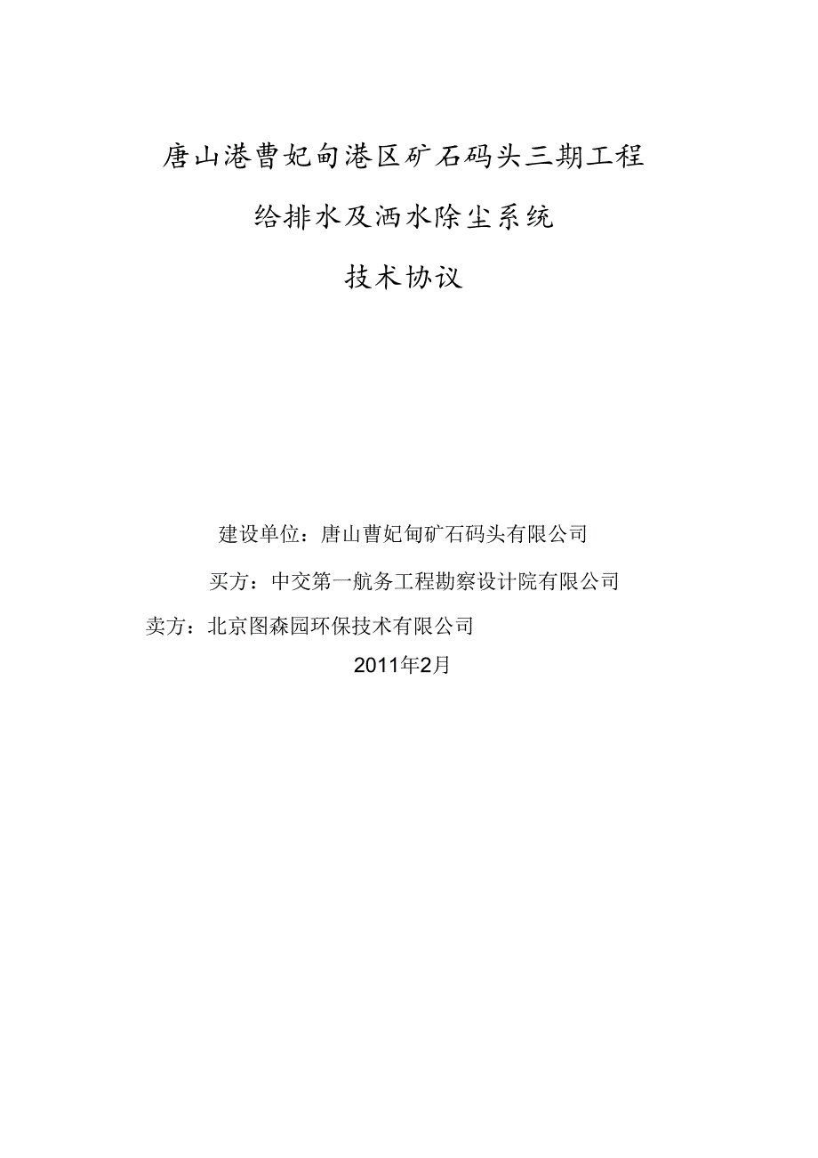 给排水及洒水除尘系统技术规格书合同附件(修改).docx_第1页