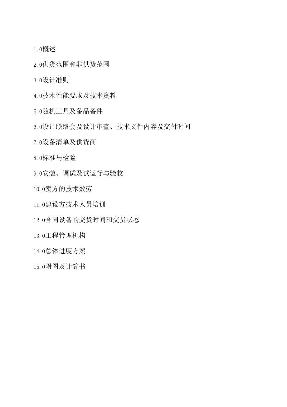 给排水及洒水除尘系统技术规格书合同附件(修改).docx_第2页