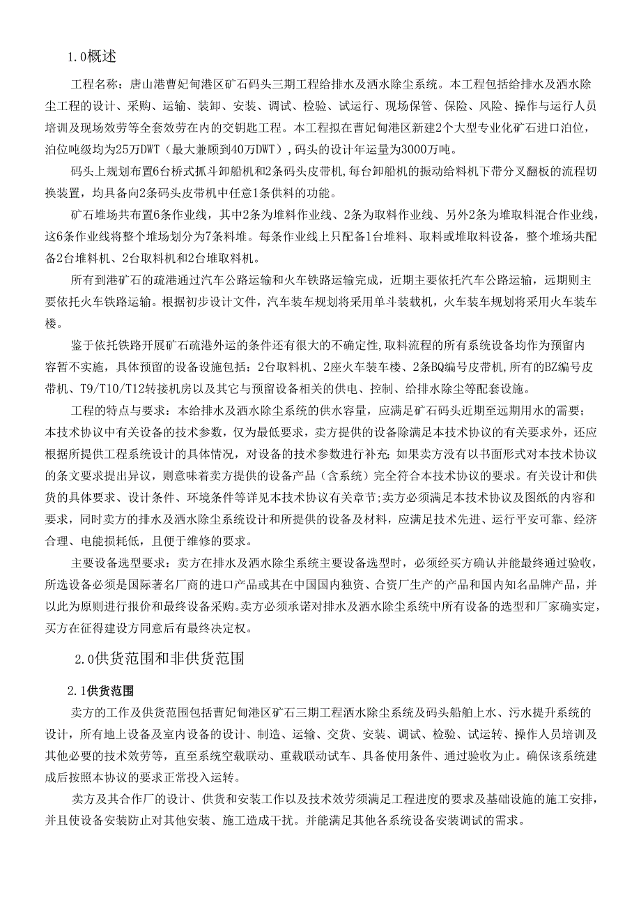 给排水及洒水除尘系统技术规格书合同附件(修改).docx_第3页