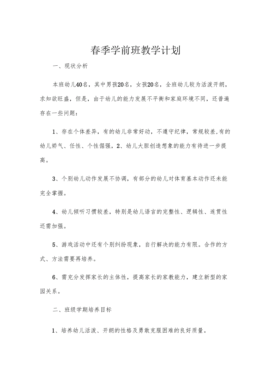 季学前班教学计划.docx_第1页