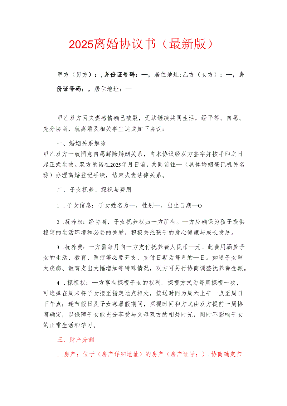 2025离婚协议书（最新版）.docx_第1页
