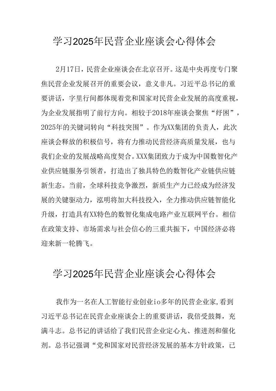2025年私营企业学习《民营企业座谈会》个人心得体会 （7份）.docx_第1页