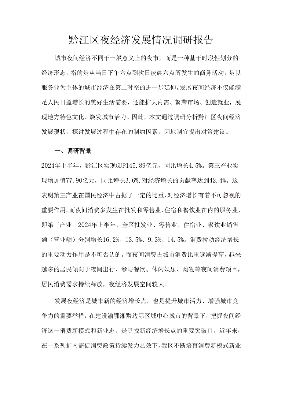 黔江区夜经济发展情况调研报告.docx_第1页