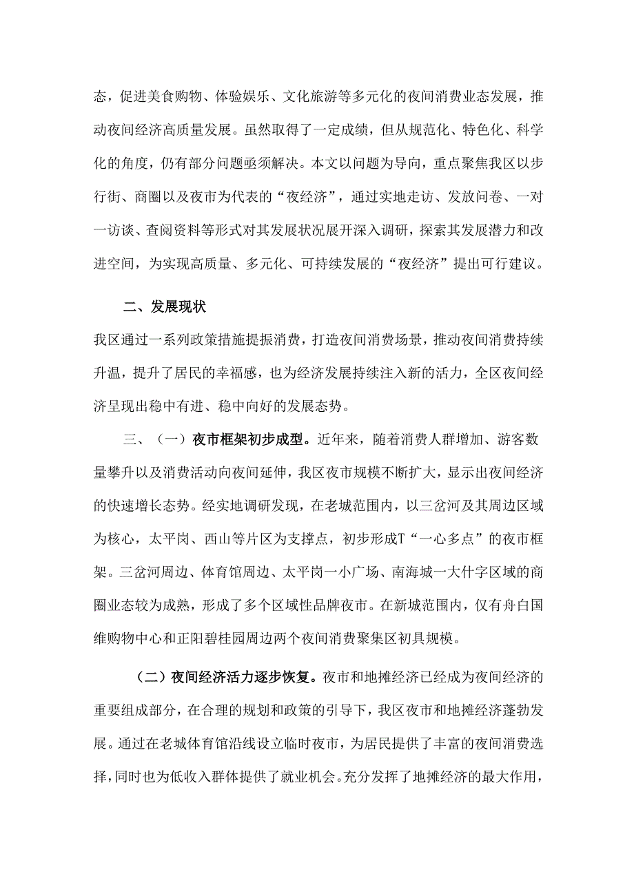 黔江区夜经济发展情况调研报告.docx_第2页