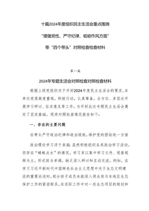 十篇2024组织民主生活会重点围绕“增强党性、严守纪律、砥砺作风方面”等“四个带头”对照检查检查材料.docx