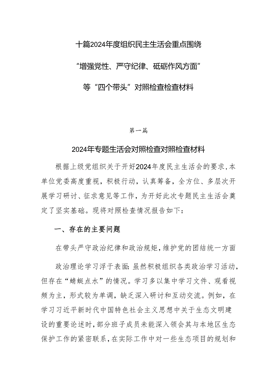 十篇2024组织民主生活会重点围绕“增强党性、严守纪律、砥砺作风方面”等“四个带头”对照检查检查材料.docx_第1页