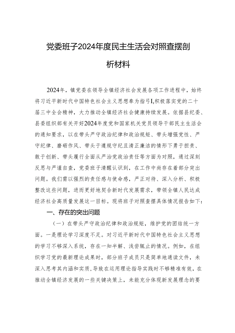 党委班子2024民主生活会对照查摆发言剖析材料.docx_第1页