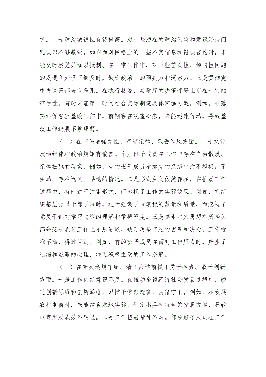 党委班子2024民主生活会对照查摆发言剖析材料.docx_第2页