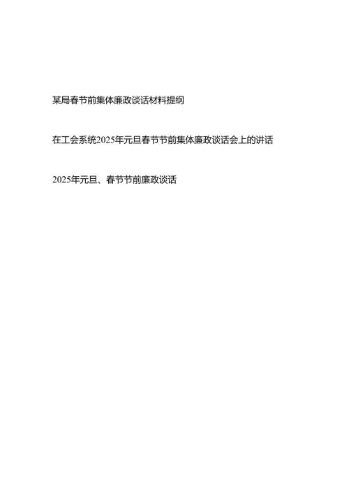 2025年节前集体廉政谈话材料提纲3篇.docx
