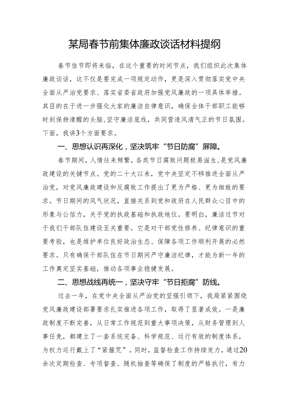 2025年节前集体廉政谈话材料提纲3篇.docx_第2页