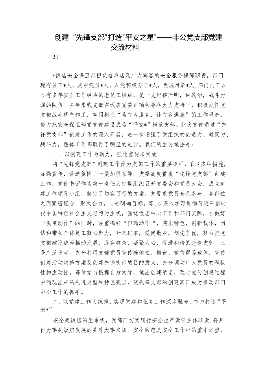 创建“先锋支部” 打造“平安之星”——非公党支部党建交流材料.docx_第1页