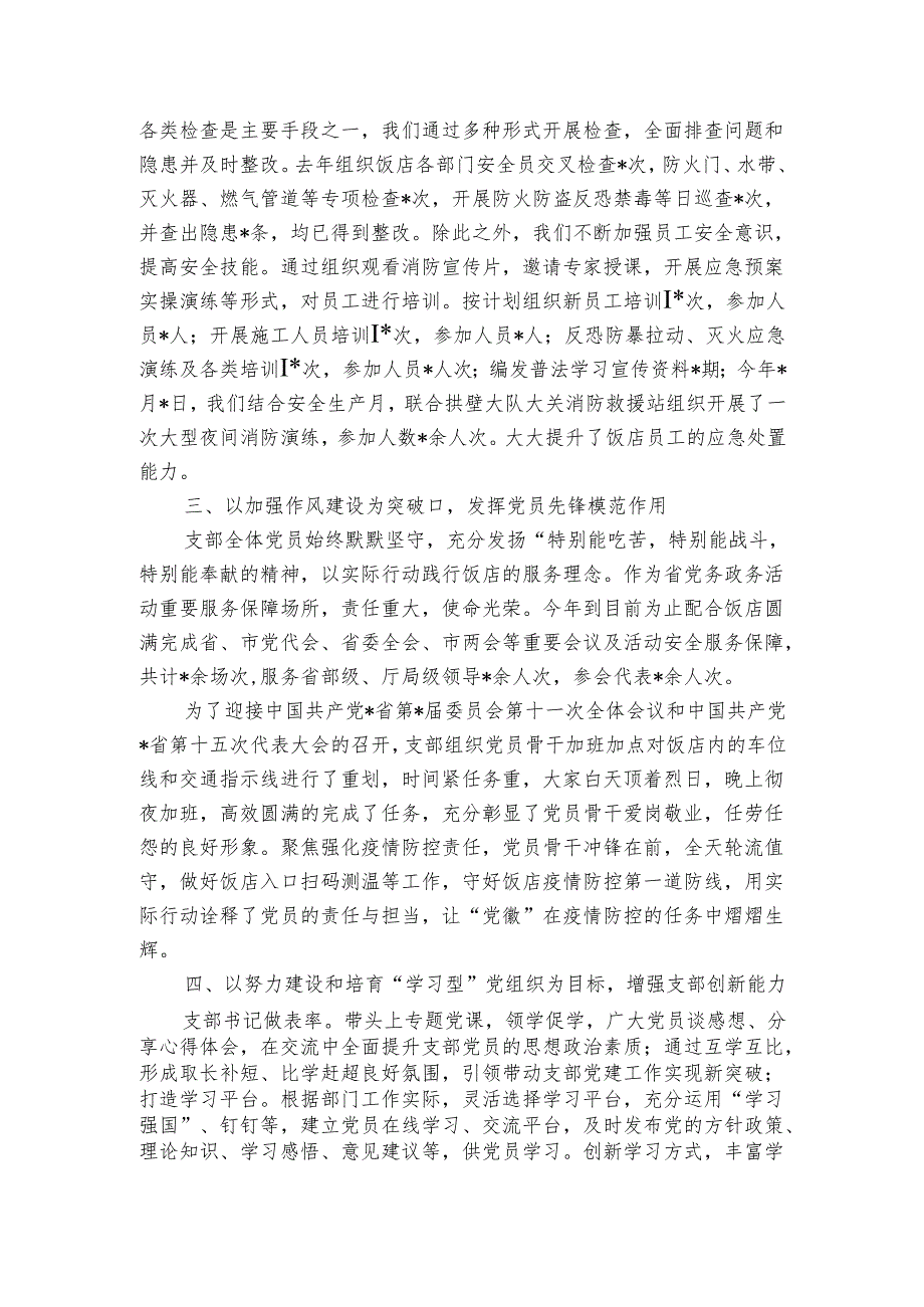 创建“先锋支部” 打造“平安之星”——非公党支部党建交流材料.docx_第2页