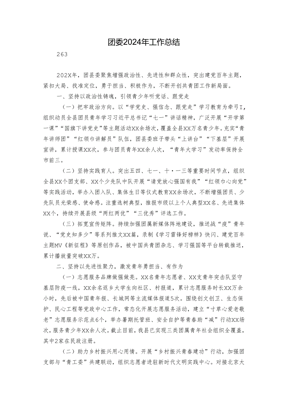 团委2024年工作总结.docx_第1页