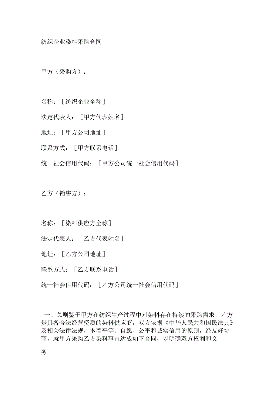 纺织企业染料采购合同.docx_第1页