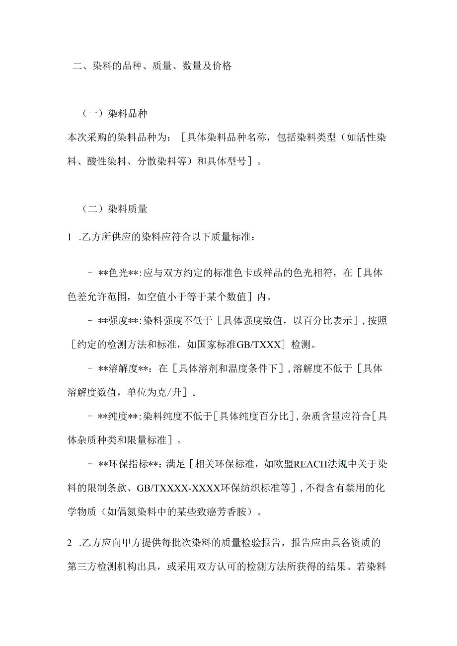 纺织企业染料采购合同.docx_第2页