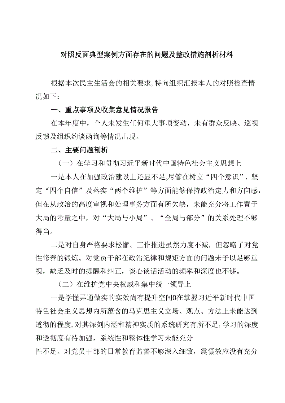 三篇对照反面典型案例方面存在的问题及整改措施剖析材料(最新精选).docx_第1页