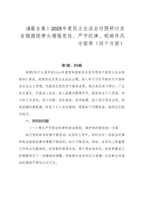 （8篇合集）2025民主生活会对照研讨发言稿围绕带头增强党性、严守纪律、砥砺作风方面等（四个方面）.docx