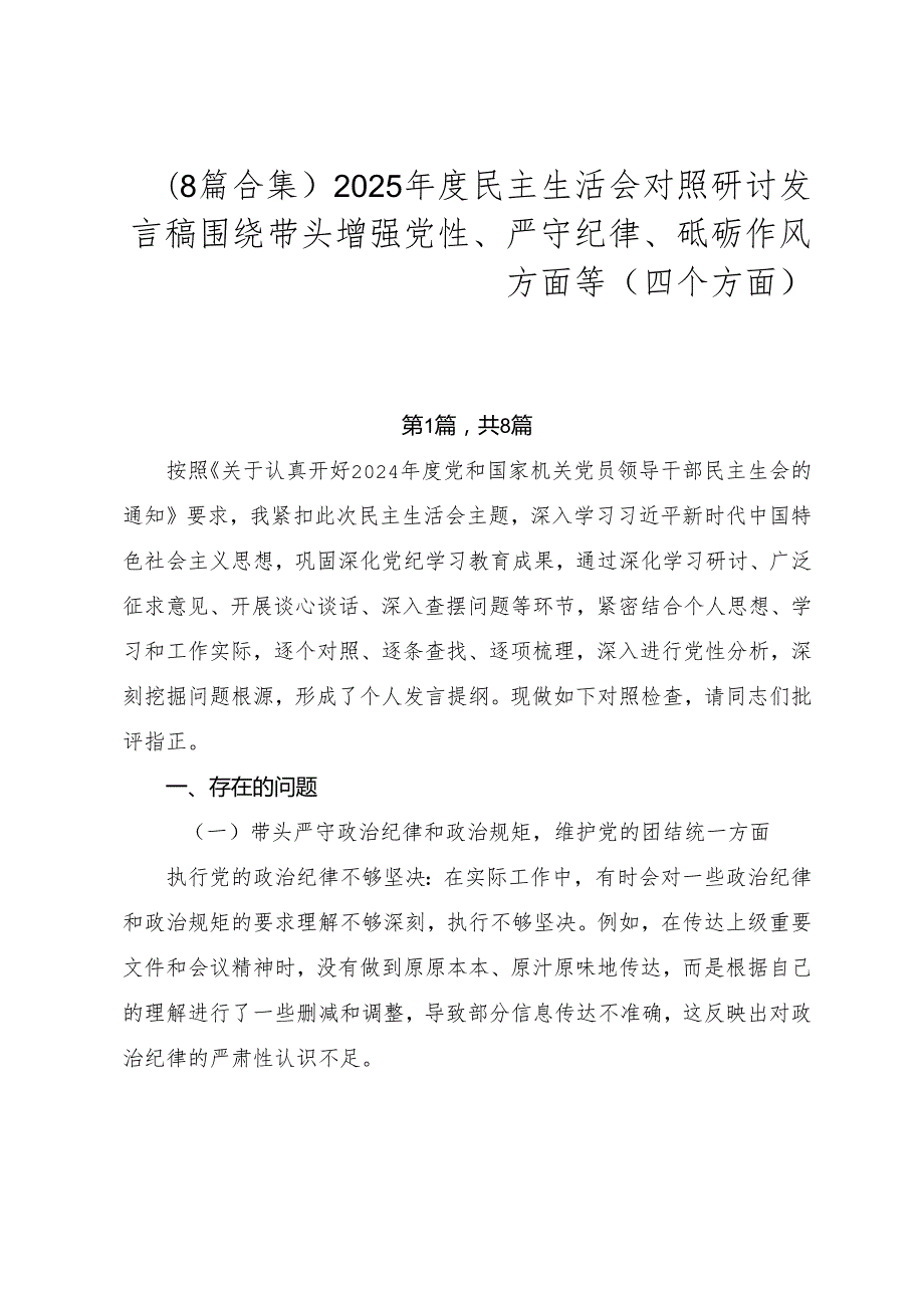 （8篇合集）2025民主生活会对照研讨发言稿围绕带头增强党性、严守纪律、砥砺作风方面等（四个方面）.docx_第1页