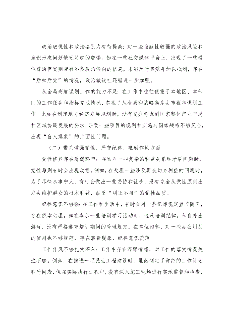 （8篇合集）2025民主生活会对照研讨发言稿围绕带头增强党性、严守纪律、砥砺作风方面等（四个方面）.docx_第2页