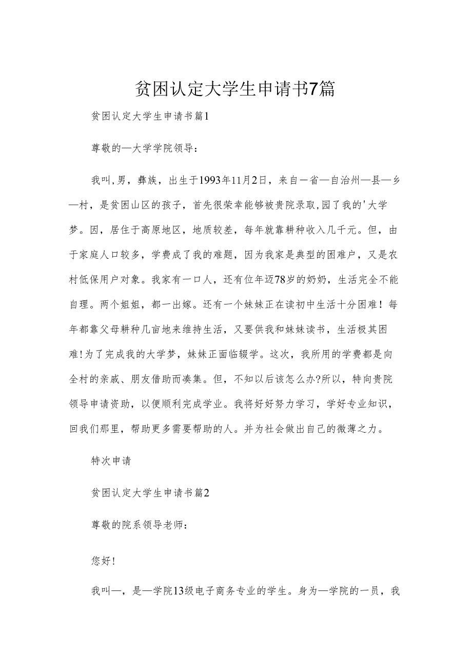 贫困认定大学生申请书7篇.docx_第1页