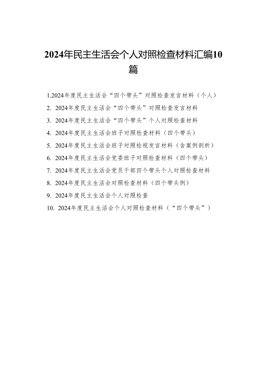 2024年民主生活会个人对照检查材料汇编10篇.docx_第1页