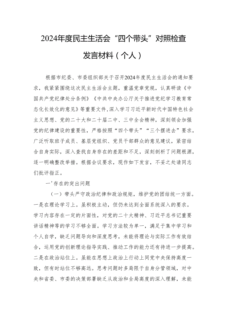 2024年民主生活会个人对照检查材料汇编10篇.docx_第2页