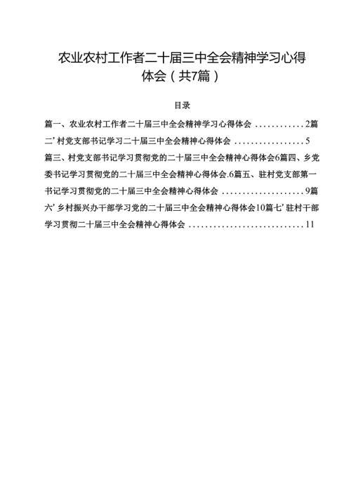 （7篇）农业农村工作者二十三中全会精神学习心得体会优选.docx