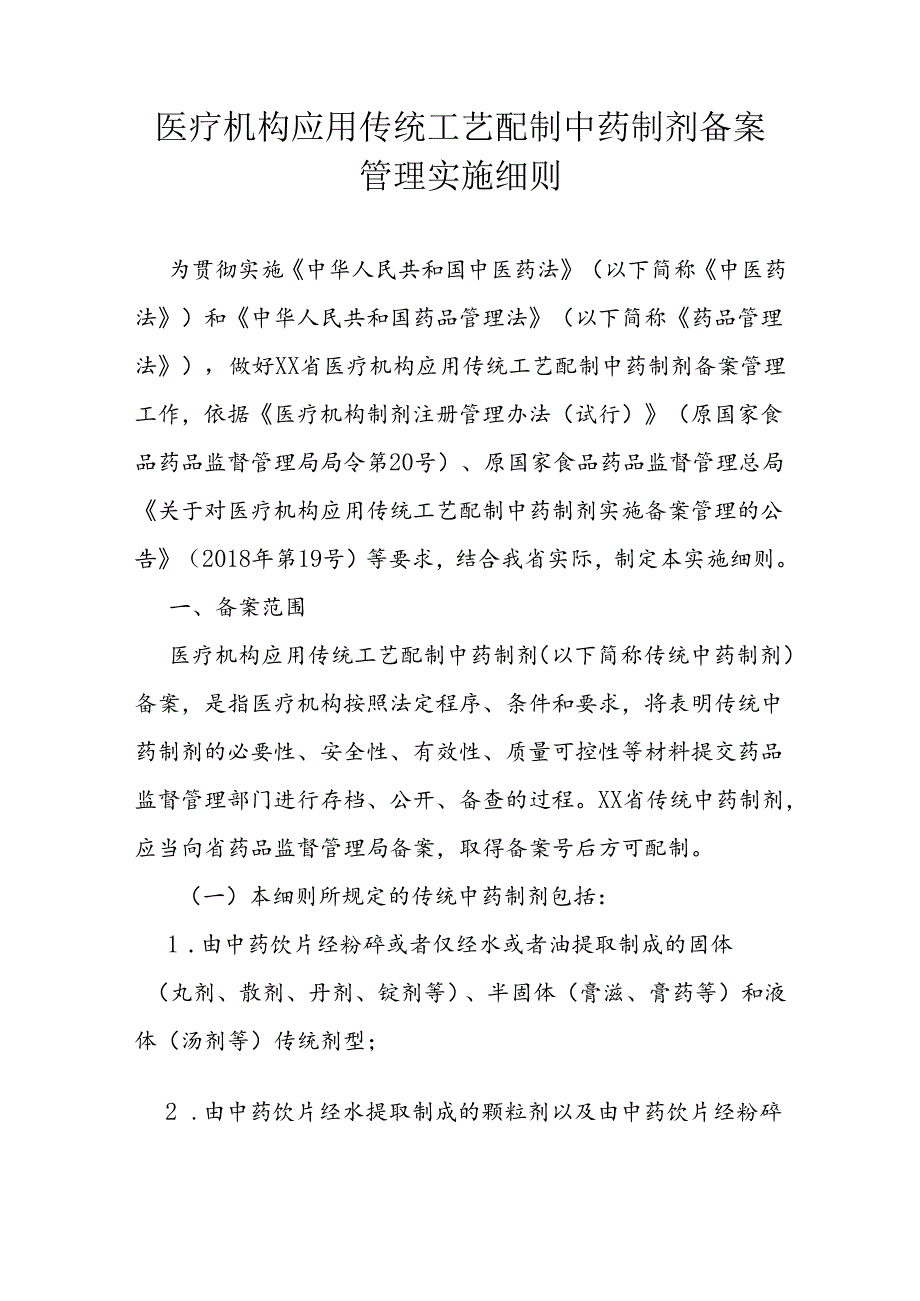 医疗机构应用传统工艺配制中药制剂备案管理实施细则.docx_第1页