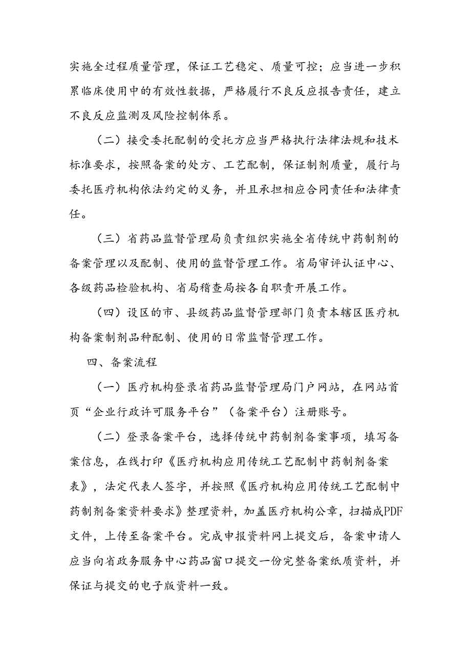 医疗机构应用传统工艺配制中药制剂备案管理实施细则.docx_第3页