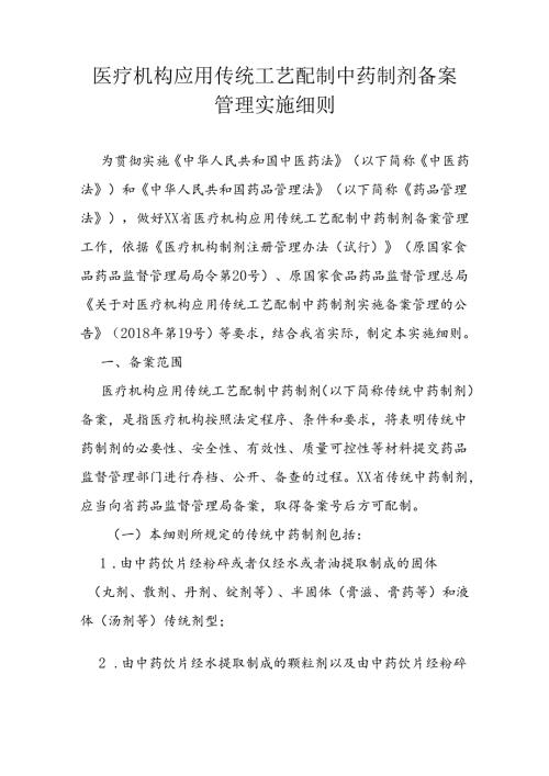 医疗机构应用传统工艺配制中药制剂备案管理实施细则.docx