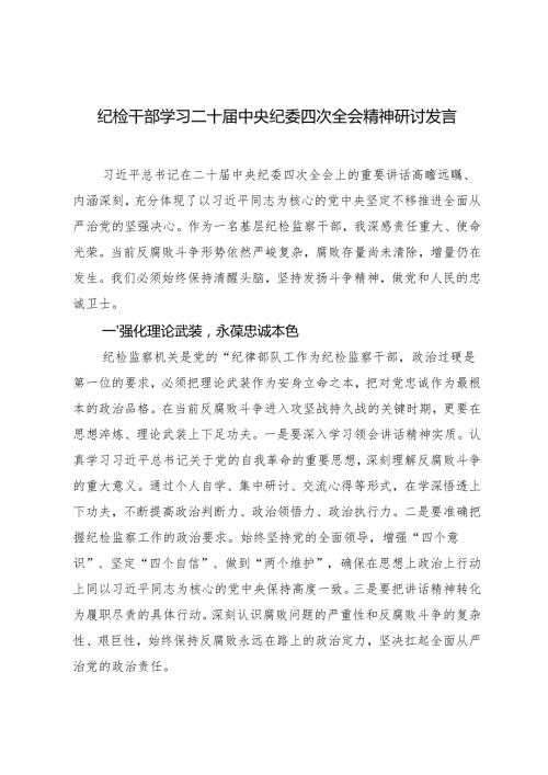 （汇编）2025年纪检干部学习二十中央纪委四次全会精神研讨发言.docx