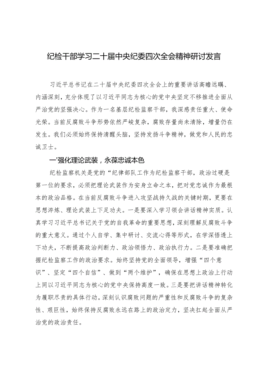 （汇编）2025年纪检干部学习二十中央纪委四次全会精神研讨发言.docx_第1页