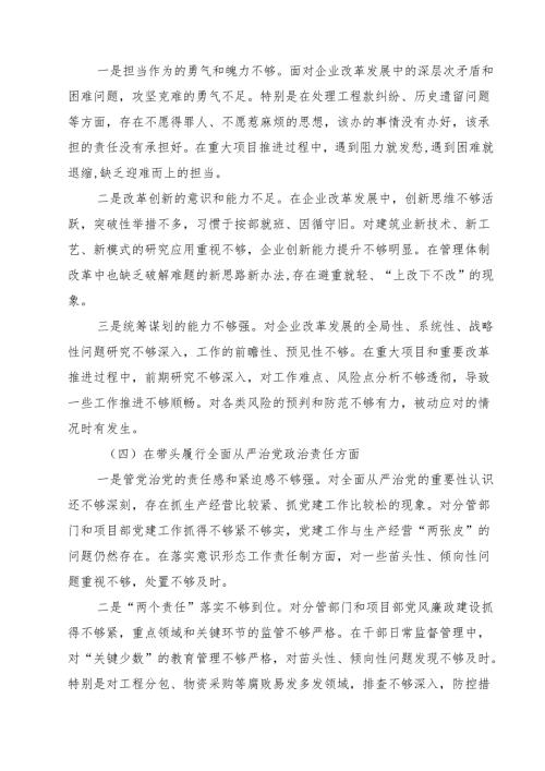 9篇 国企党委书记2025年民主生活会个人对照检查材料（四个带头典型案例）范文.docx