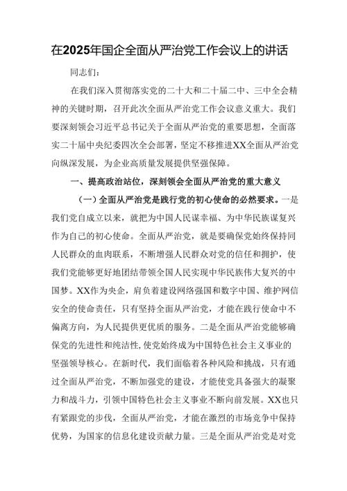 在2025年国企全面从严治党工作会议上的讲话(1).docx