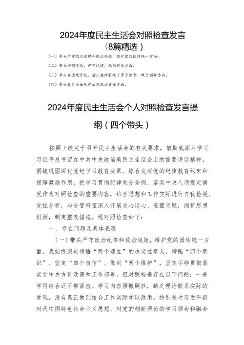 2024民主生活对照检查发言（8篇精选）.docx