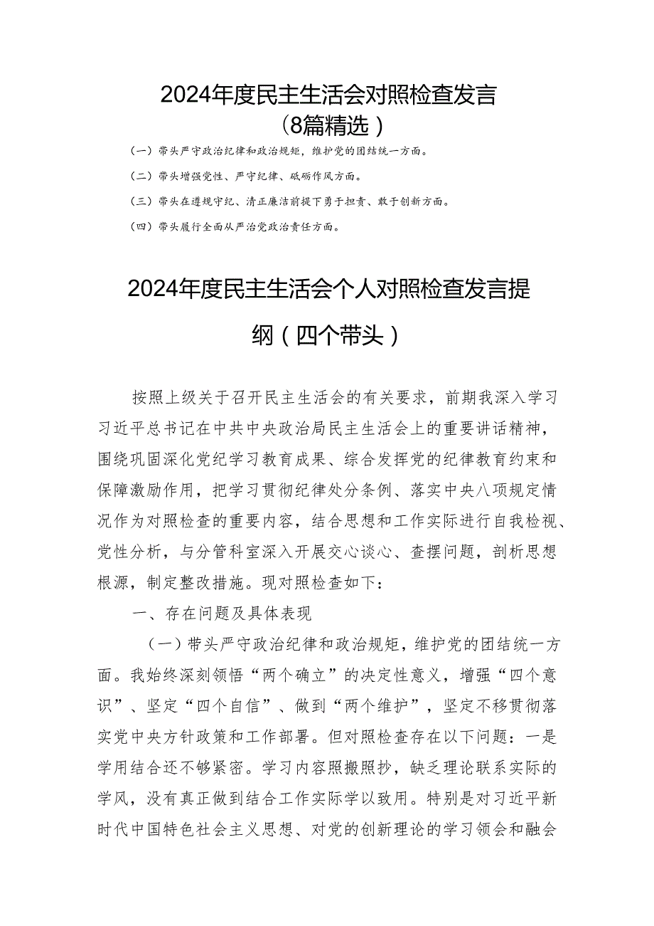 2024民主生活对照检查发言（8篇精选）.docx_第1页