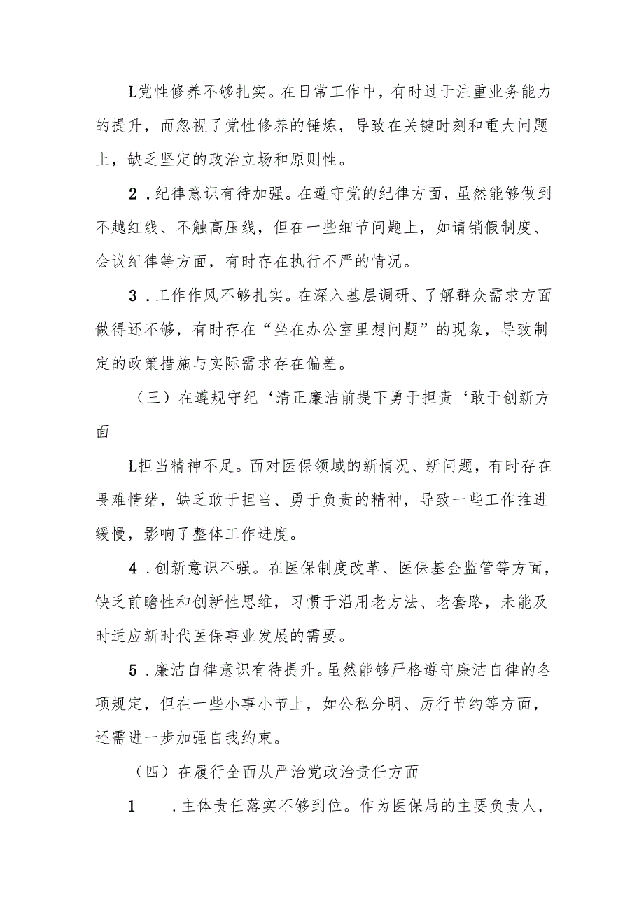 某医保局局长（四个带头）2025民主生活会发言提纲（带头增强党性、严守纪律、砥砺作风方面）.docx_第2页