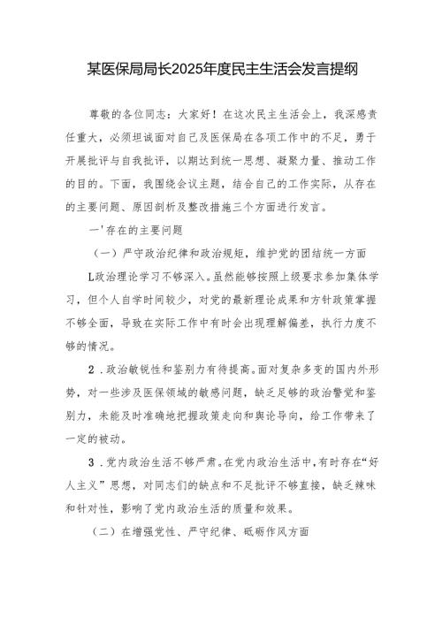 某医保局局长（四个带头）2025民主生活会发言提纲（带头增强党性、严守纪律、砥砺作风方面）.docx