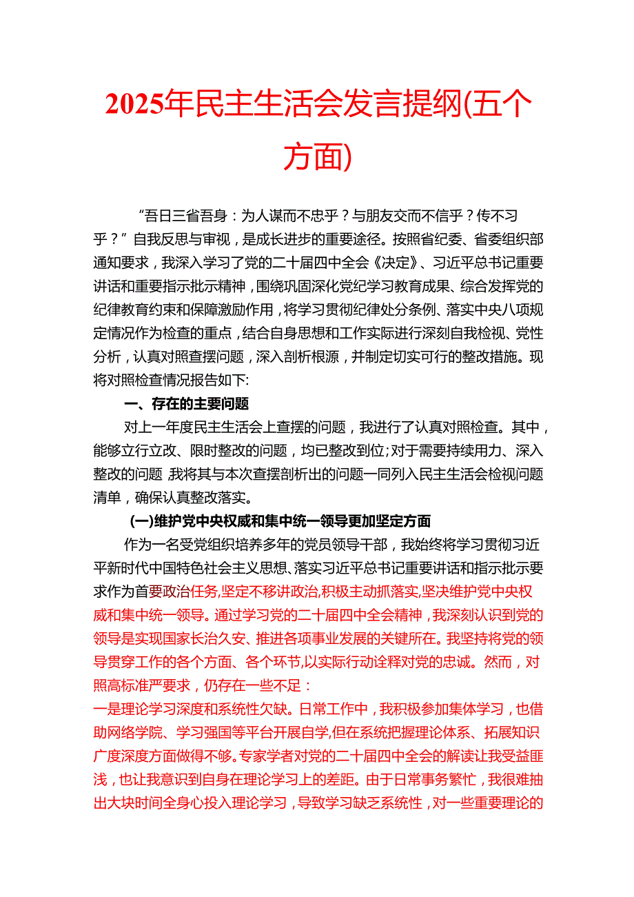 2025年民主生活会发言提纲（五个方面）(1).docx_第1页