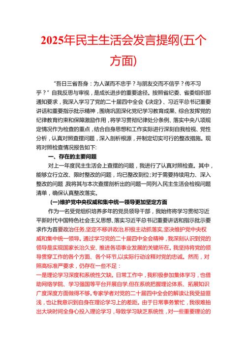 2025年民主生活会发言提纲（五个方面）(1).docx