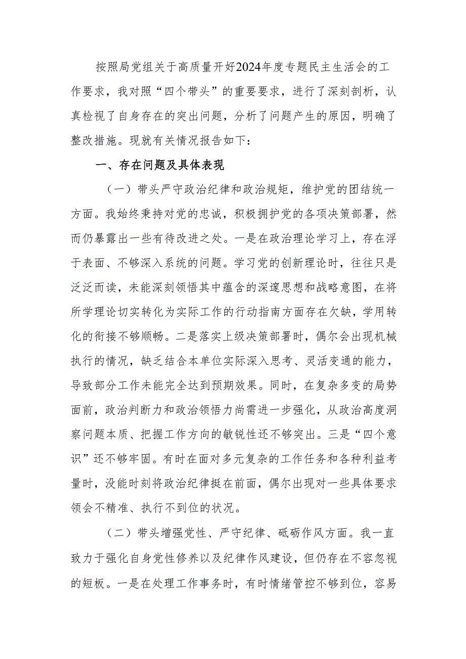 最新党组书记2024专题民主生活检查发言材料（四个带头）Word文档.docx_第1页