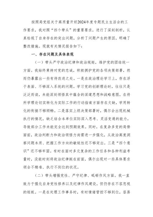 最新党组书记2024专题民主生活检查发言材料（四个带头）Word文档.docx
