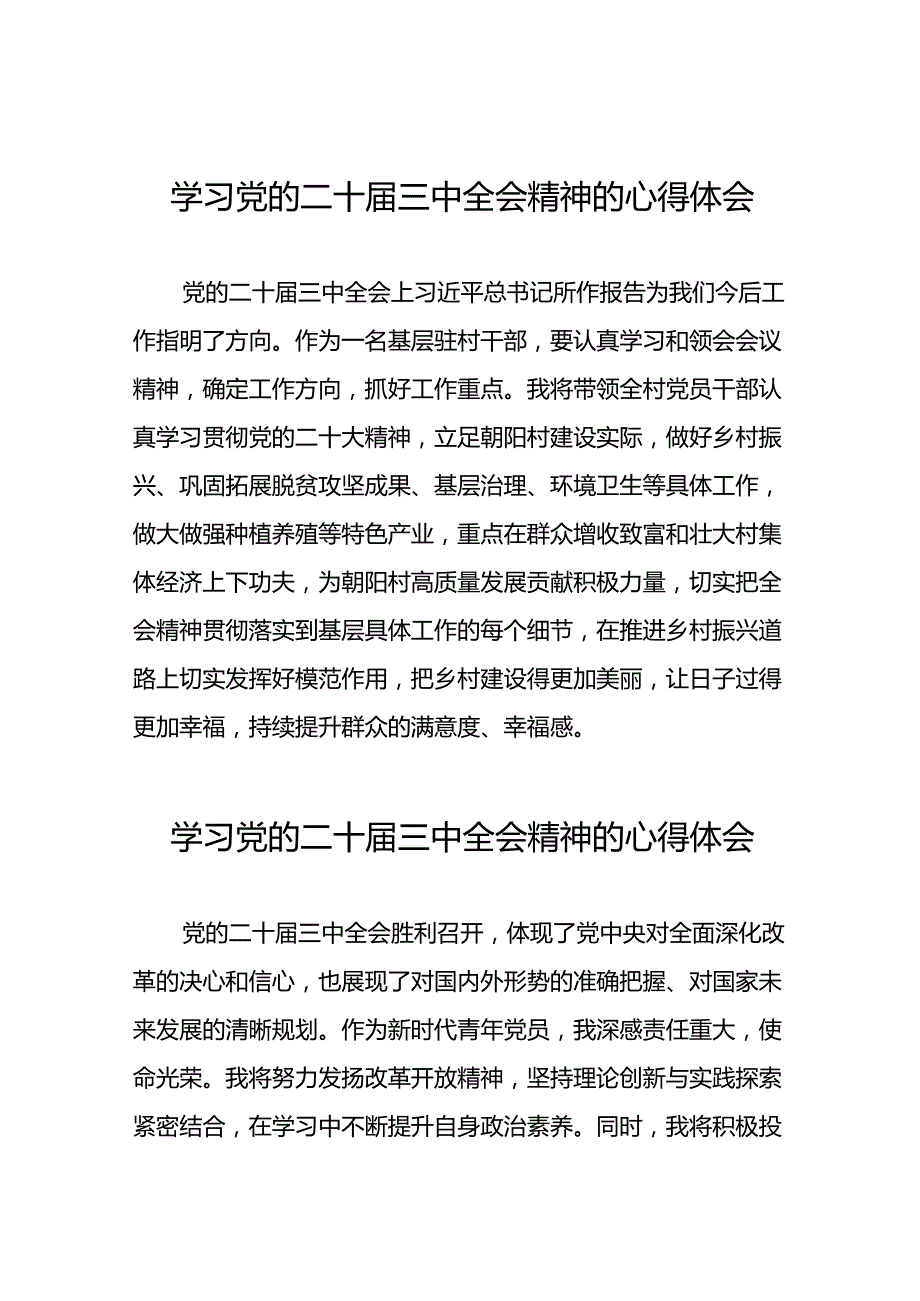 党员干部学习中国共产党第二十中央委员会第三次全体会议精神心得体会六十篇.docx_第1页